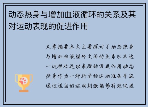 动态热身与增加血液循环的关系及其对运动表现的促进作用