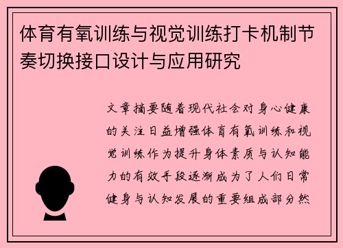 体育有氧训练与视觉训练打卡机制节奏切换接口设计与应用研究