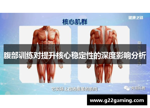 腹部训练对提升核心稳定性的深度影响分析